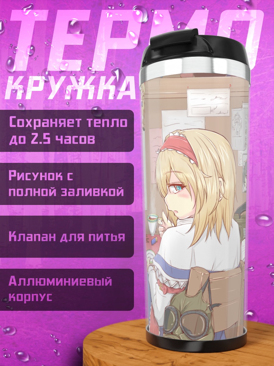 Термокружка Алиса Маргатройд в мастерской