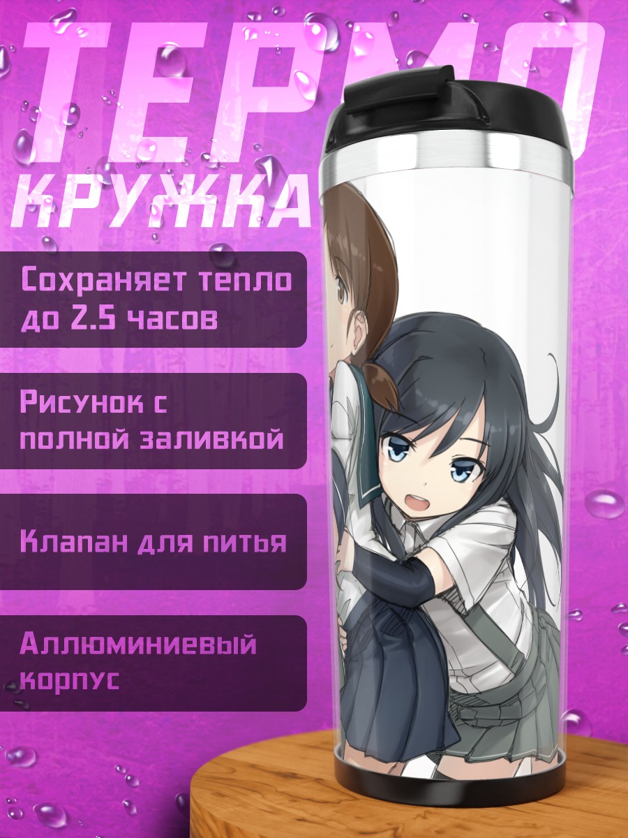 Термокружка Девушки Kantai Collection