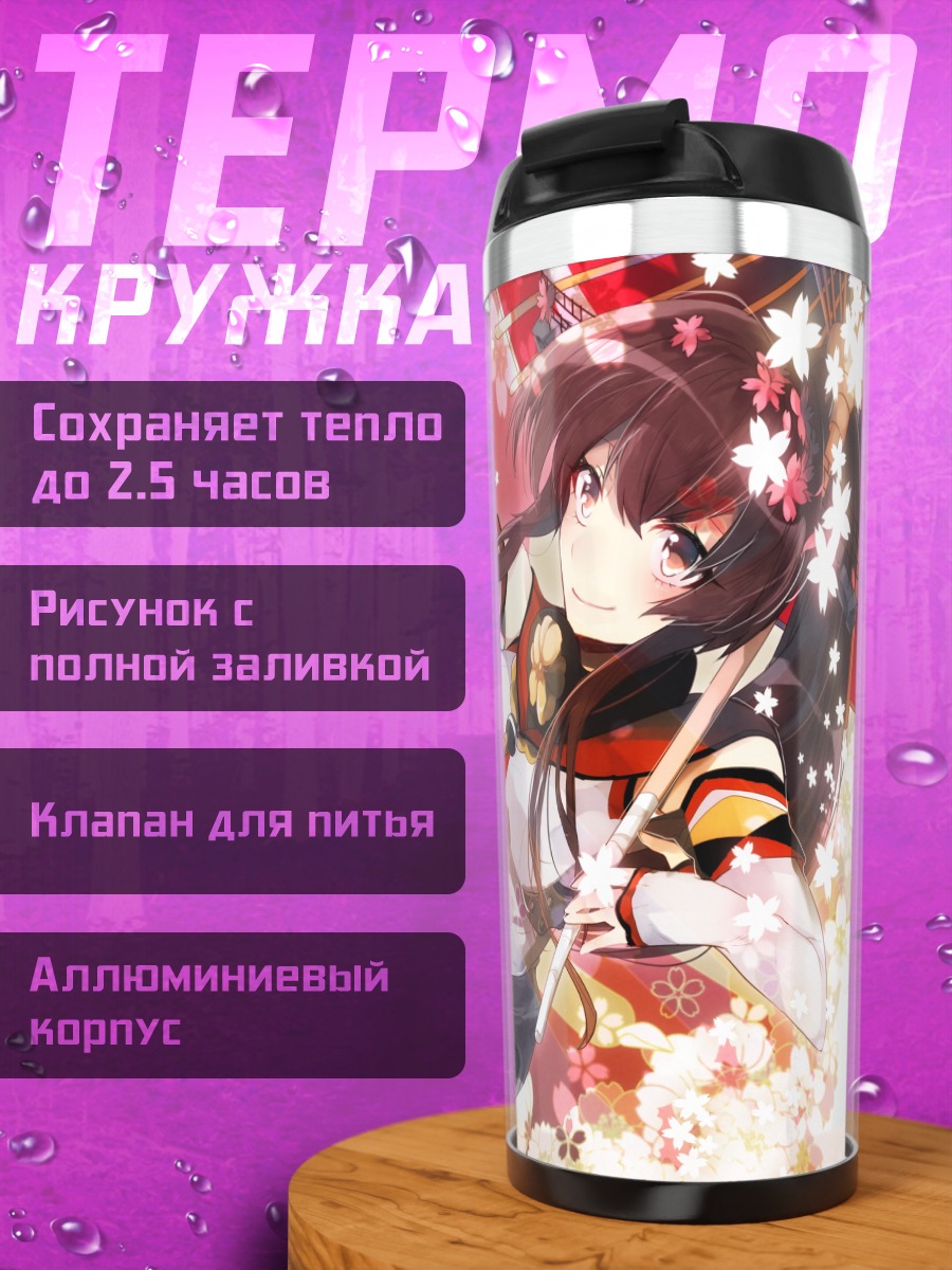 Термокружка Ямато в цветах