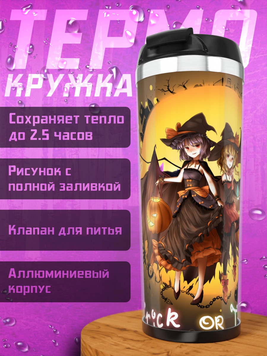 Термокружка Фландр и Ремилия на Хэллоуин