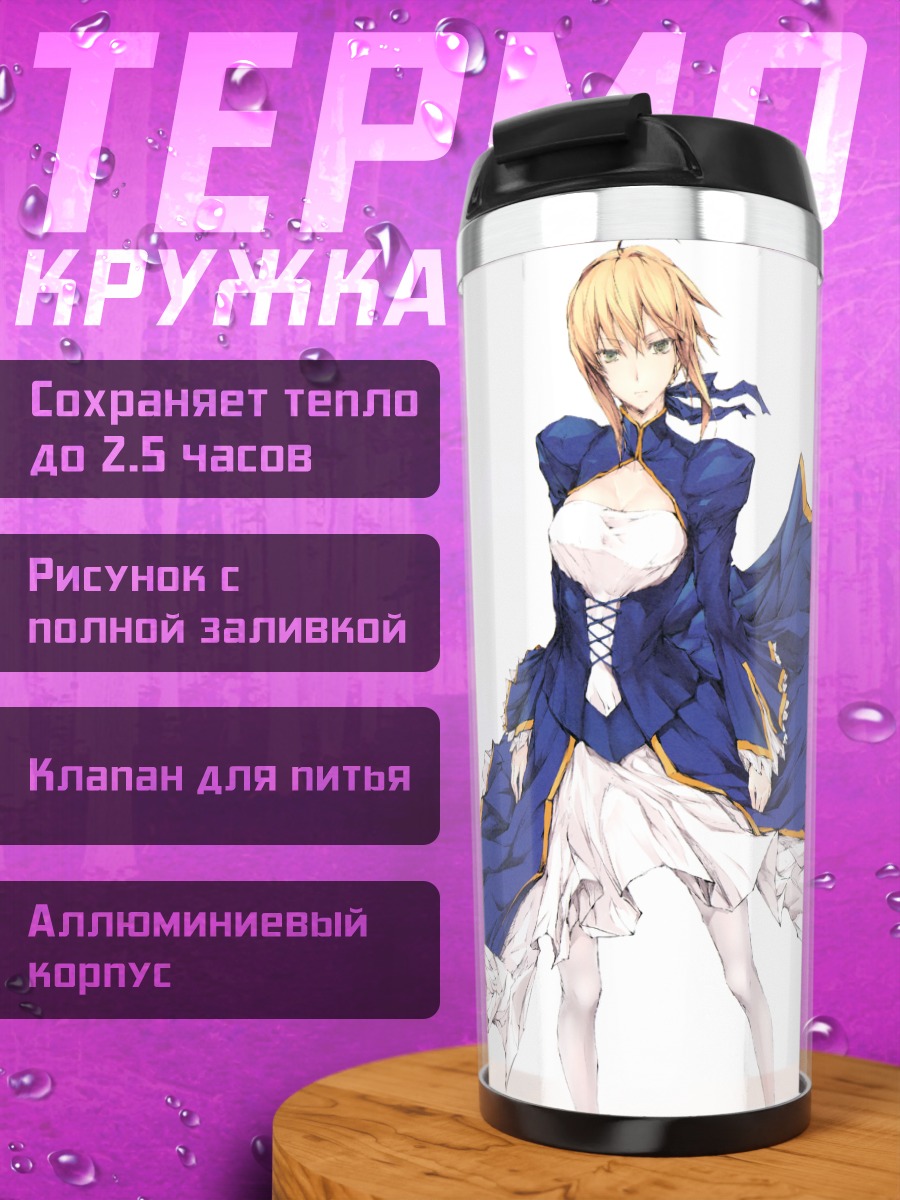 Термокружка Артурия Пендрагон в платье