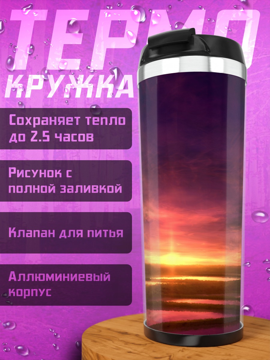 Термокружка Пурпурный закат в облаках
