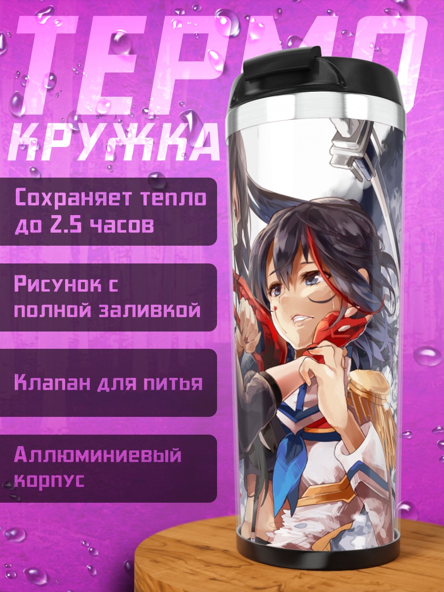 Термокружка Рюко Матой и Сацуки Кирюин