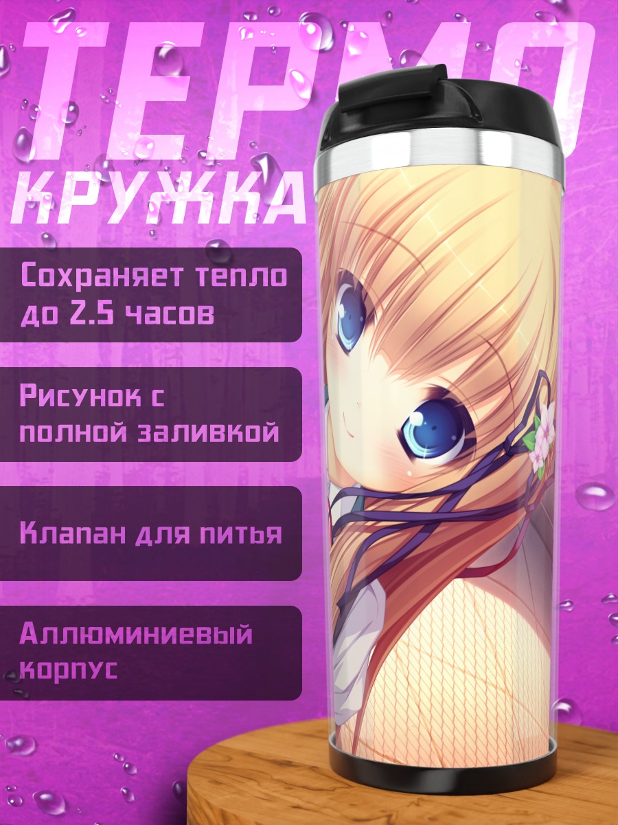 Термокружка Юрика Кавасуми в школе