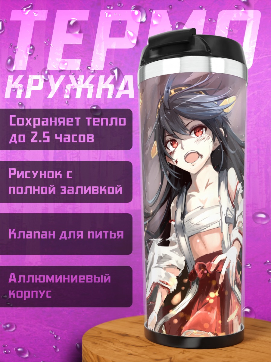 Термокружка Харуна в огне