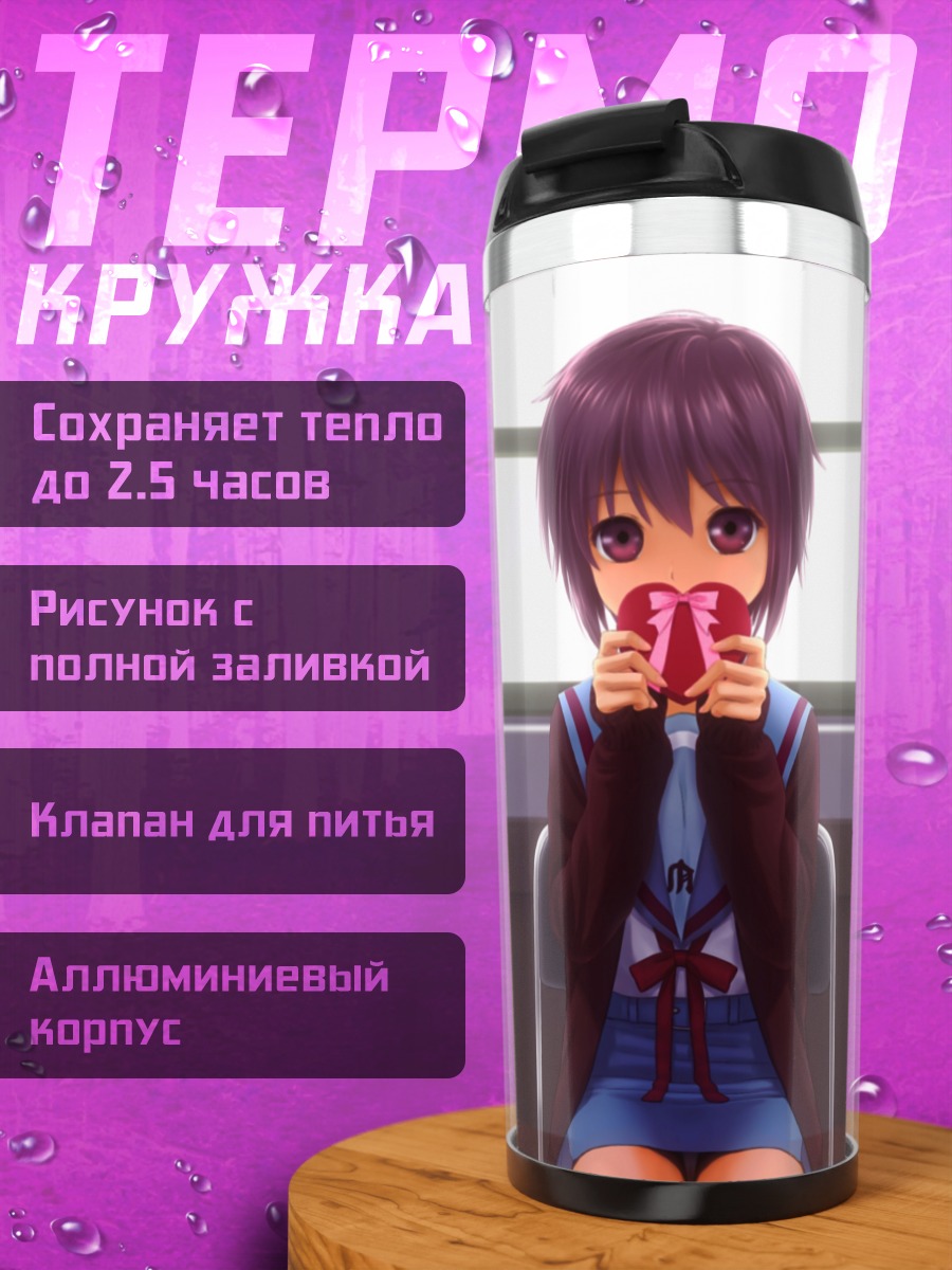 Термокружка Юки Нагато с кружкой