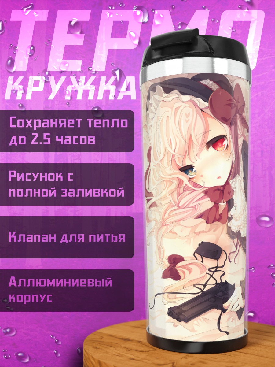 Термокружка Лолита с оружием