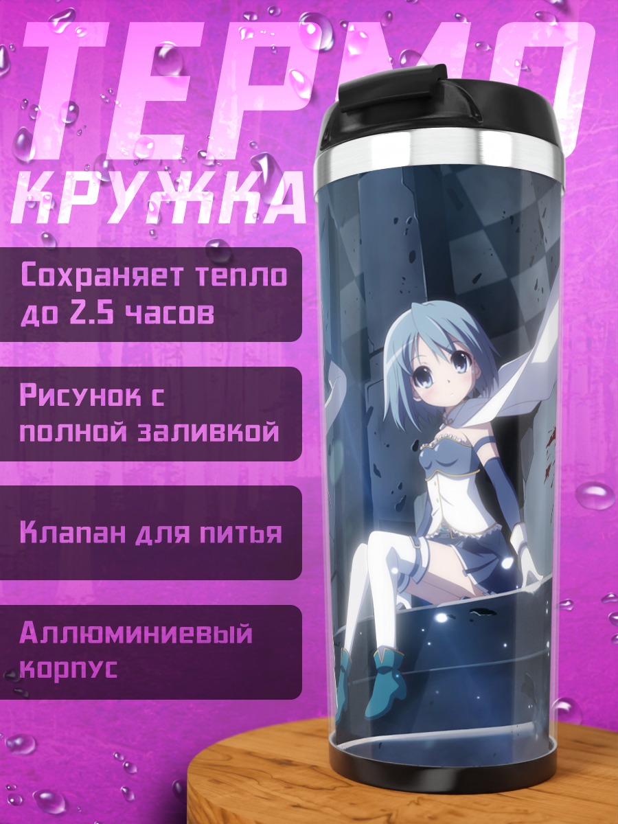 Термокружка Саяка Мики и Кёко