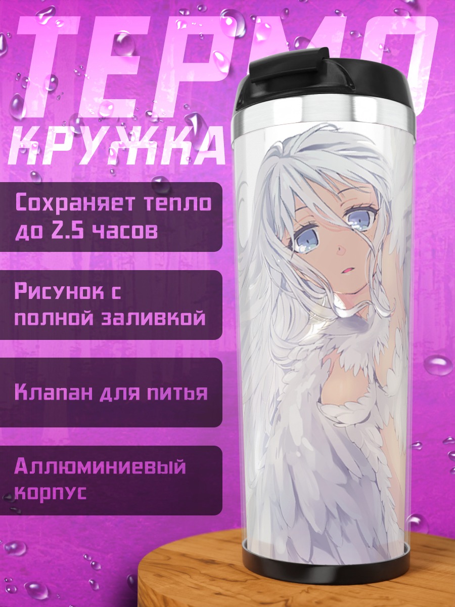 Термокружка Белокрылый ангел