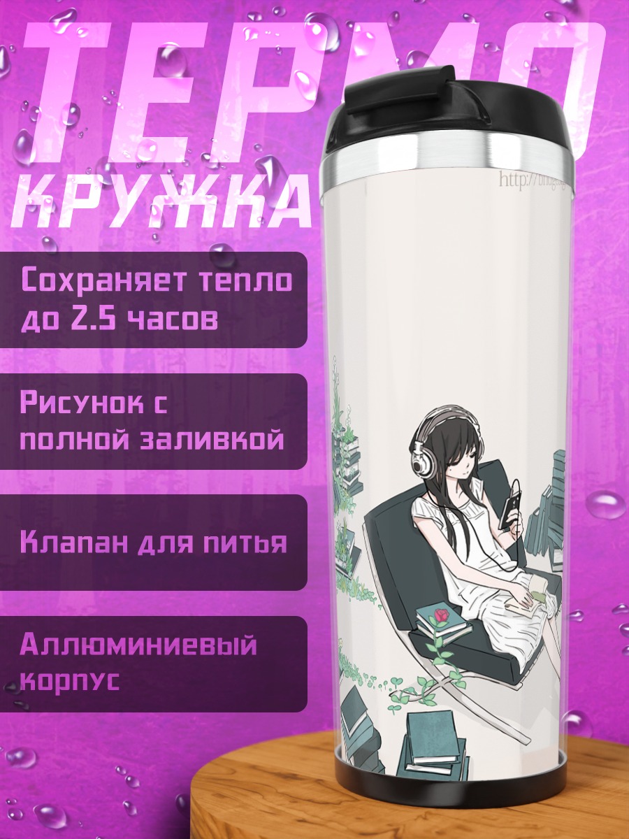 Термокружка Девушка с книгами
