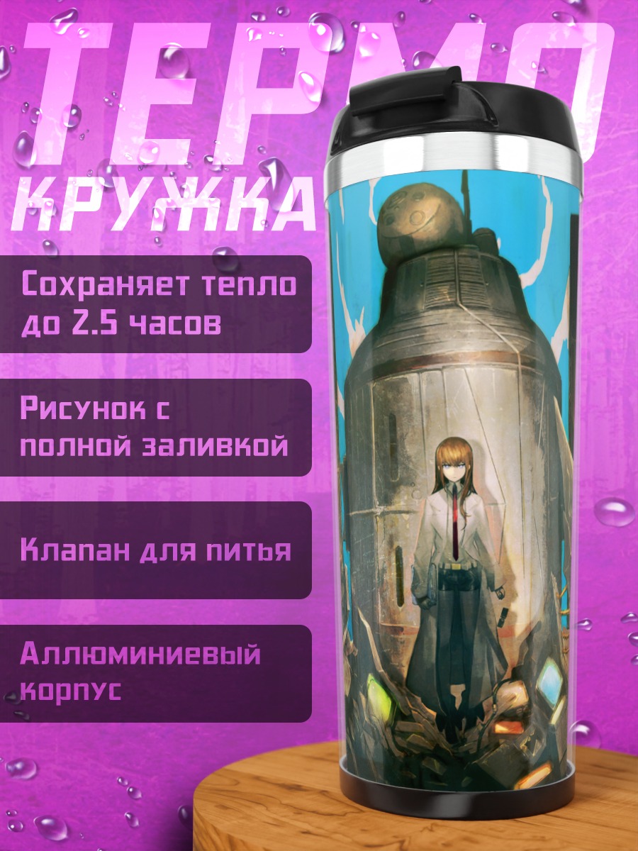 Термокружка Курису Макисэ у лаборатории