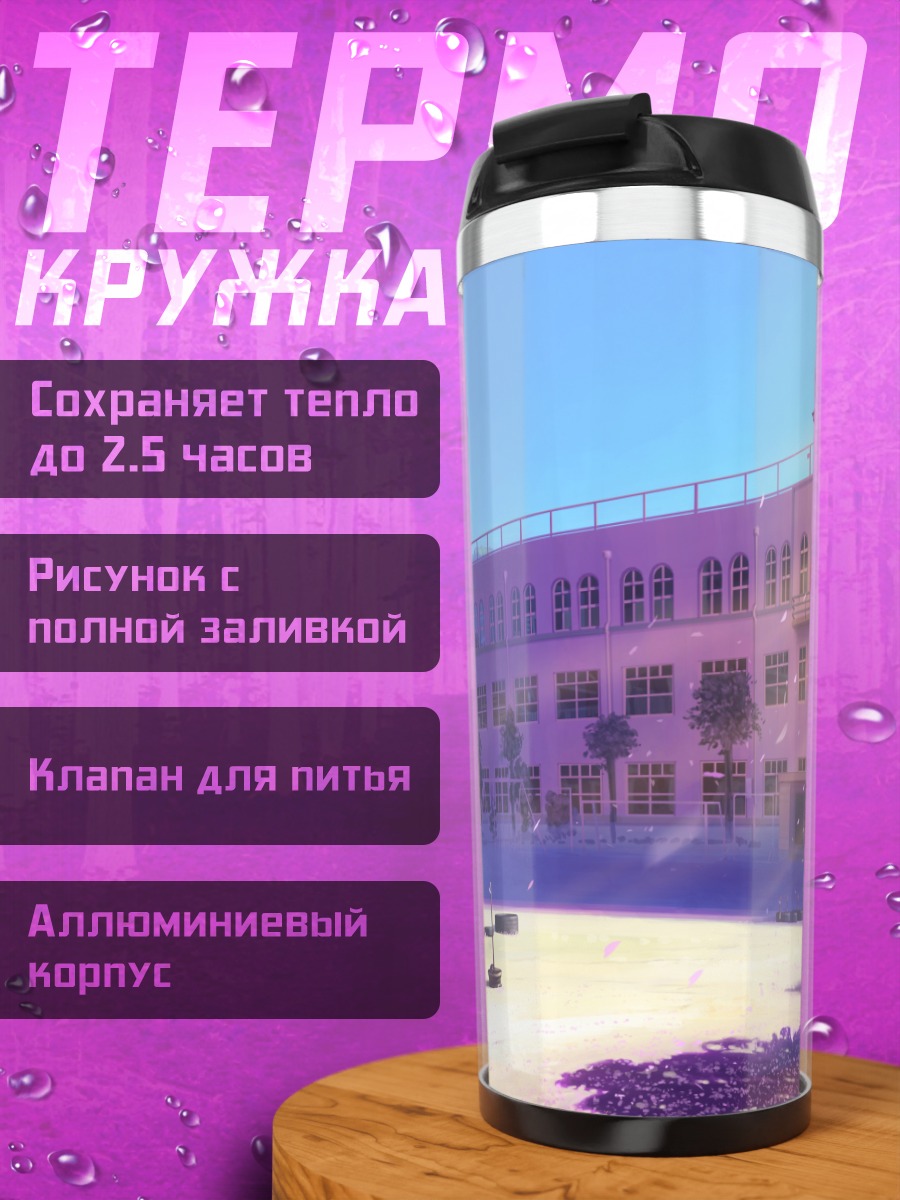 Термокружка Школьный двор в сакуре