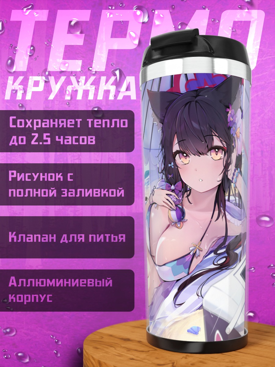 Термокружка Вакамо Косака на пляже