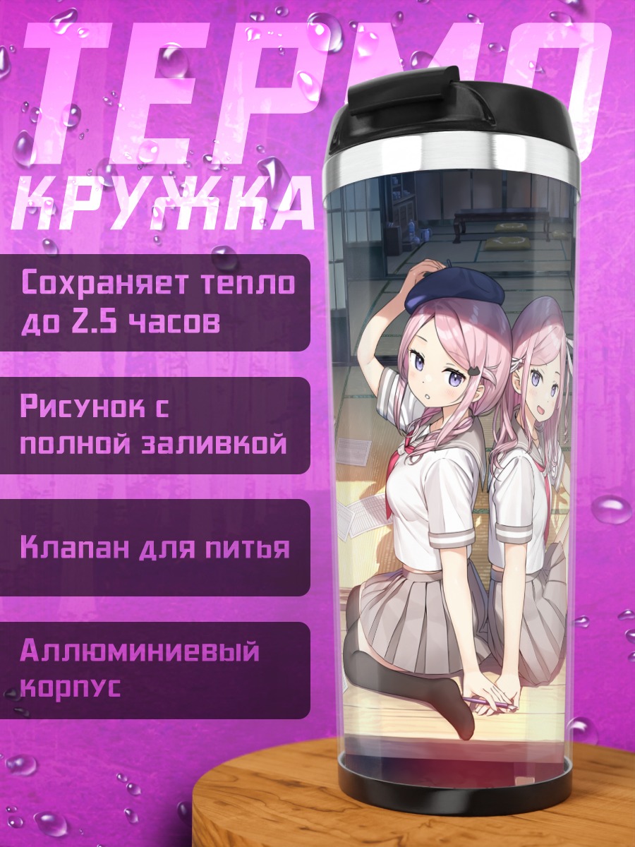 Термокружка Близнецы в школе