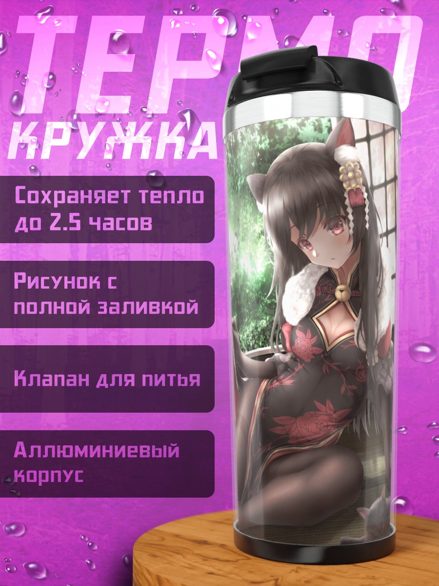 Термокружка Кошкодевочка в китайском платье