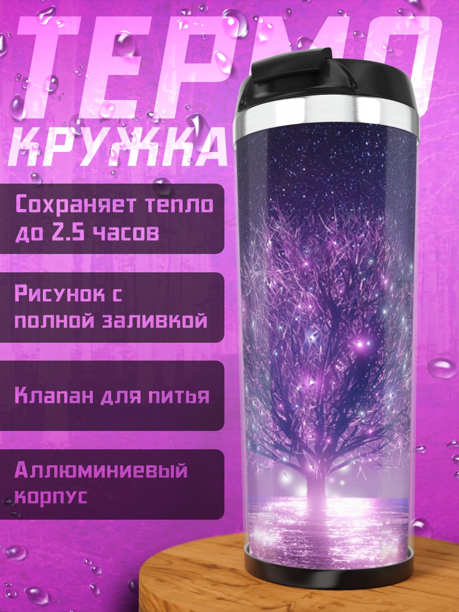 Термокружка Звездное дерево и бабочки