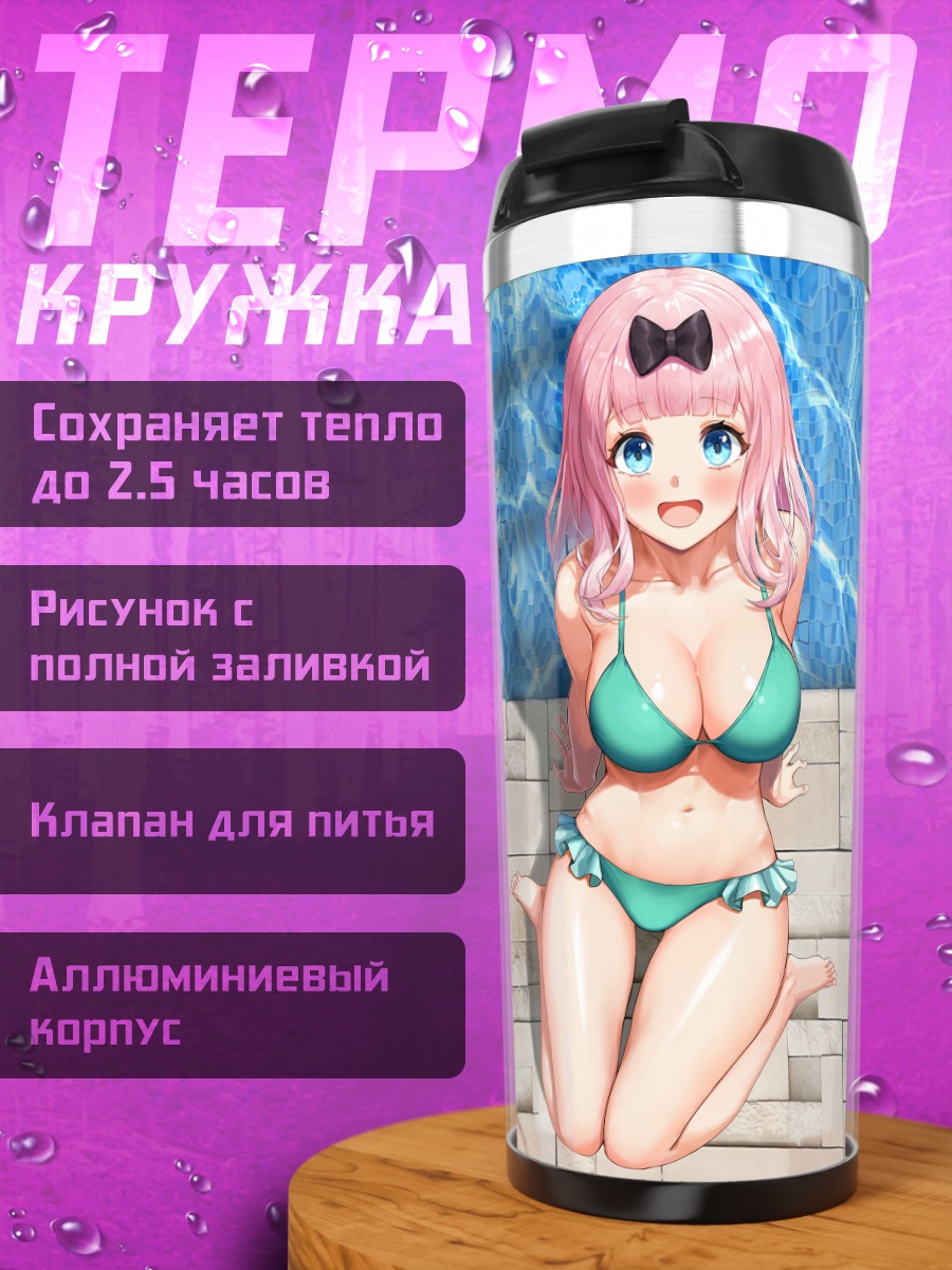 Термокружка Чика Фудзивара у бассейна