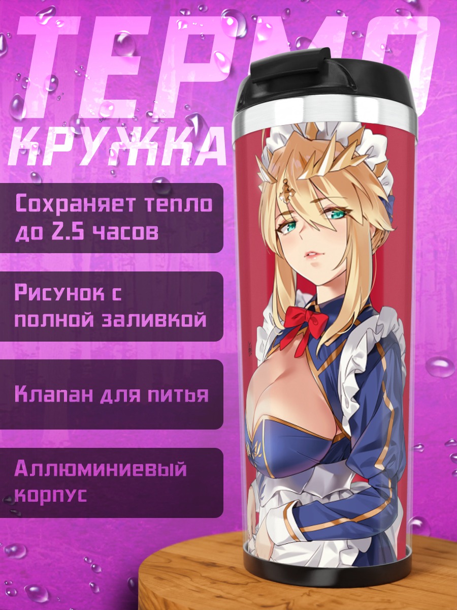 Термокружка Артурия Пендрагон горничная