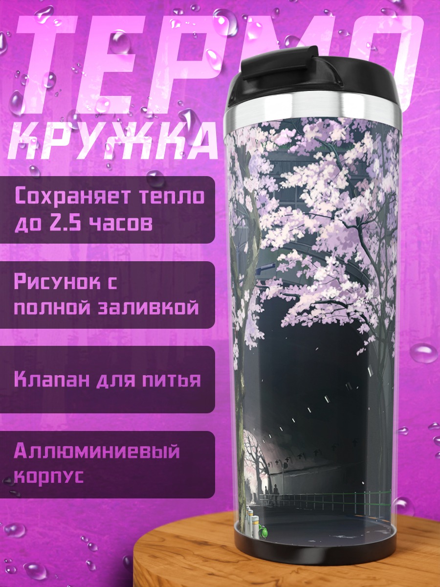 Термокружка Город в сакуре