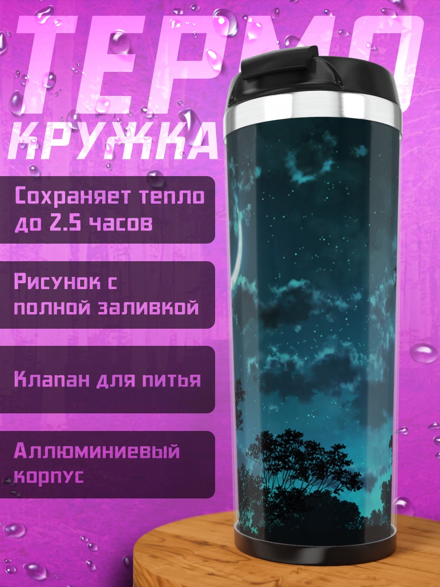 Термокружка Ночная луна и звезды