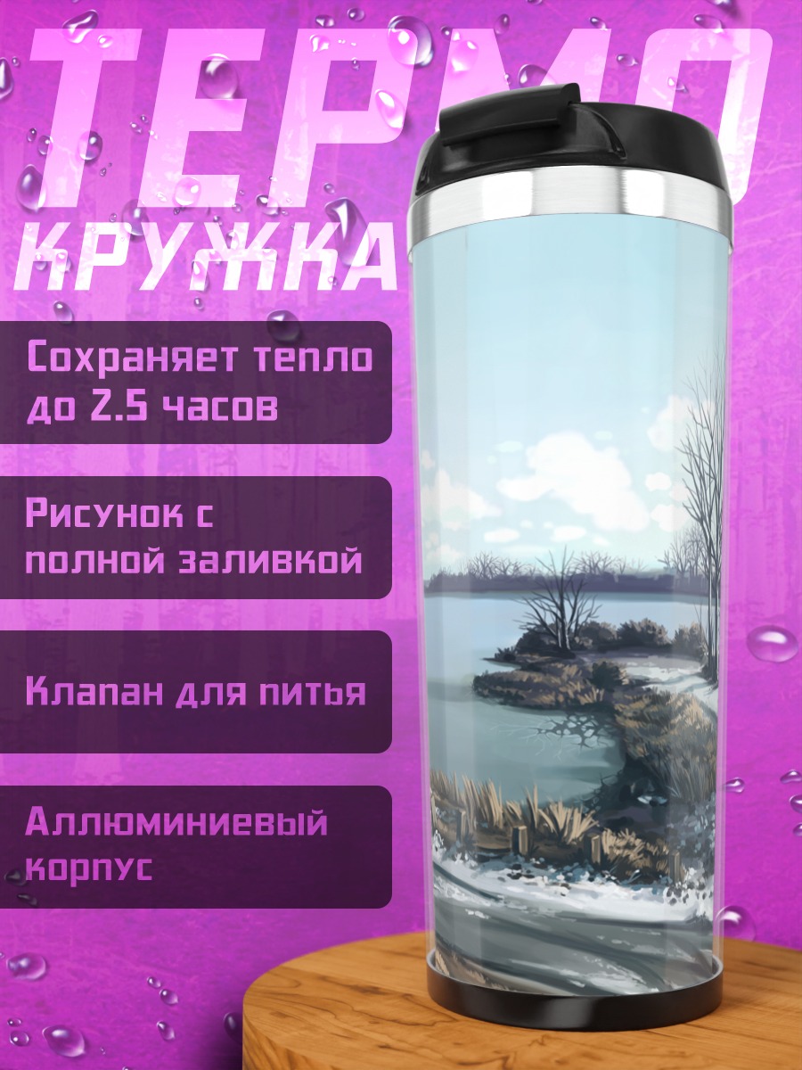 Термокружка Зимний пейзаж с озером
