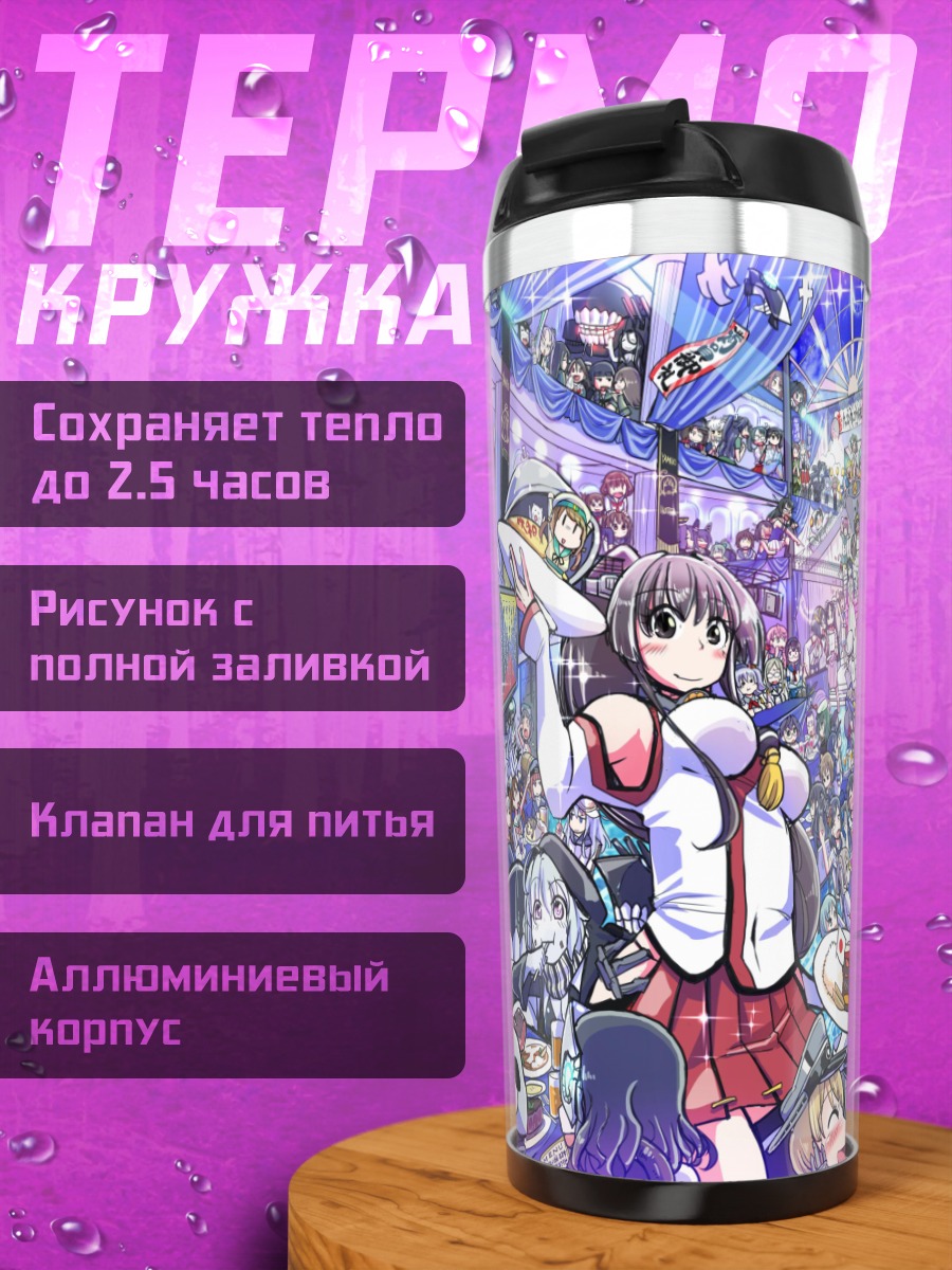 Термокружка Кантэй Коллекшн на празднике