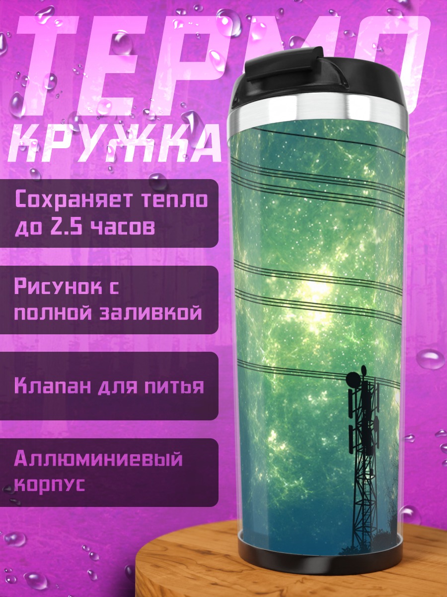 Термокружка Звездная ночь в проводах
