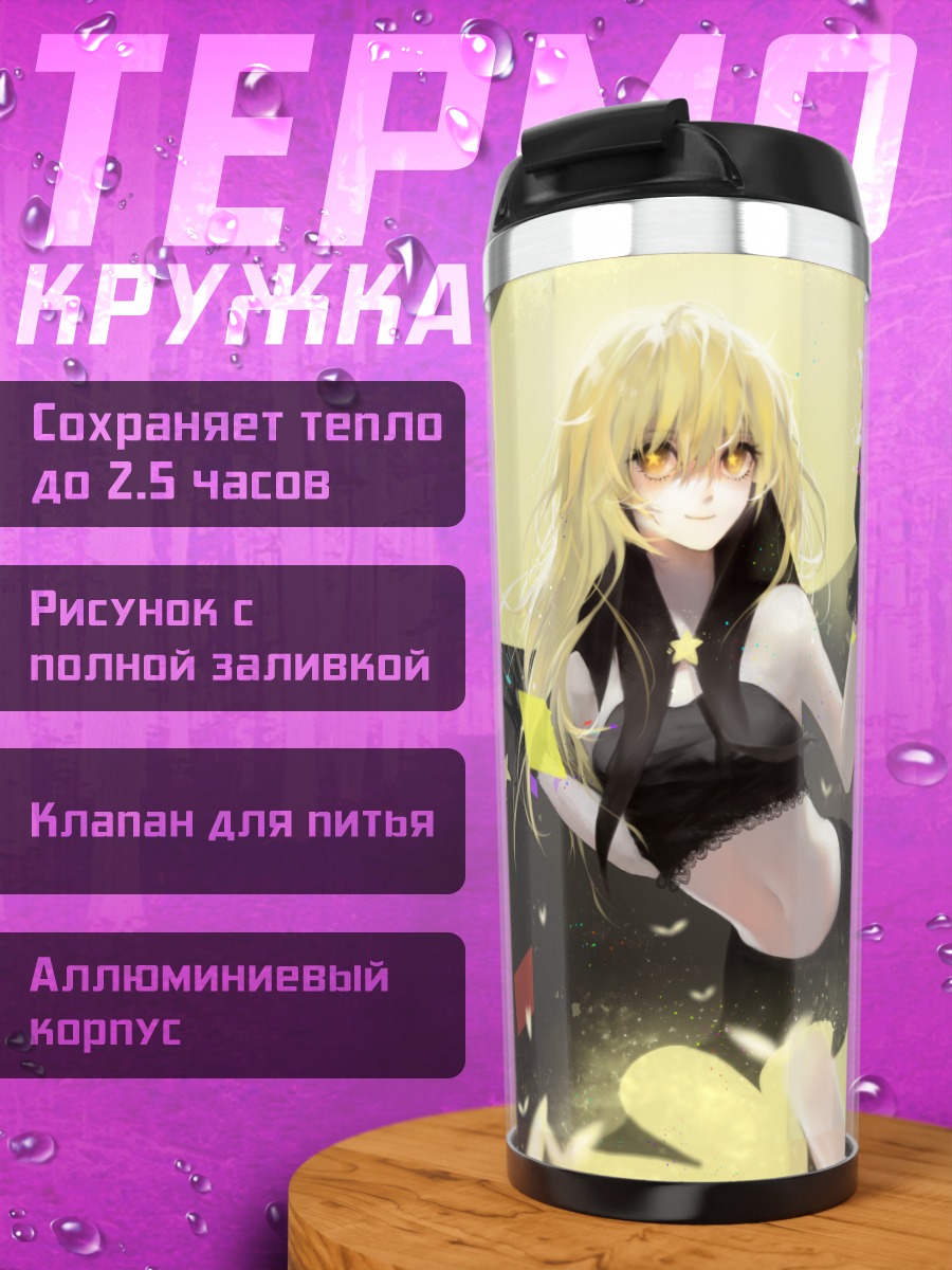 Термокружка Мариса Кирисаме со звездами