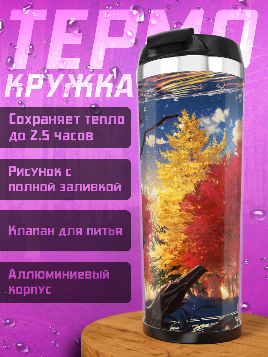 Термокружка Осенний подводный мир