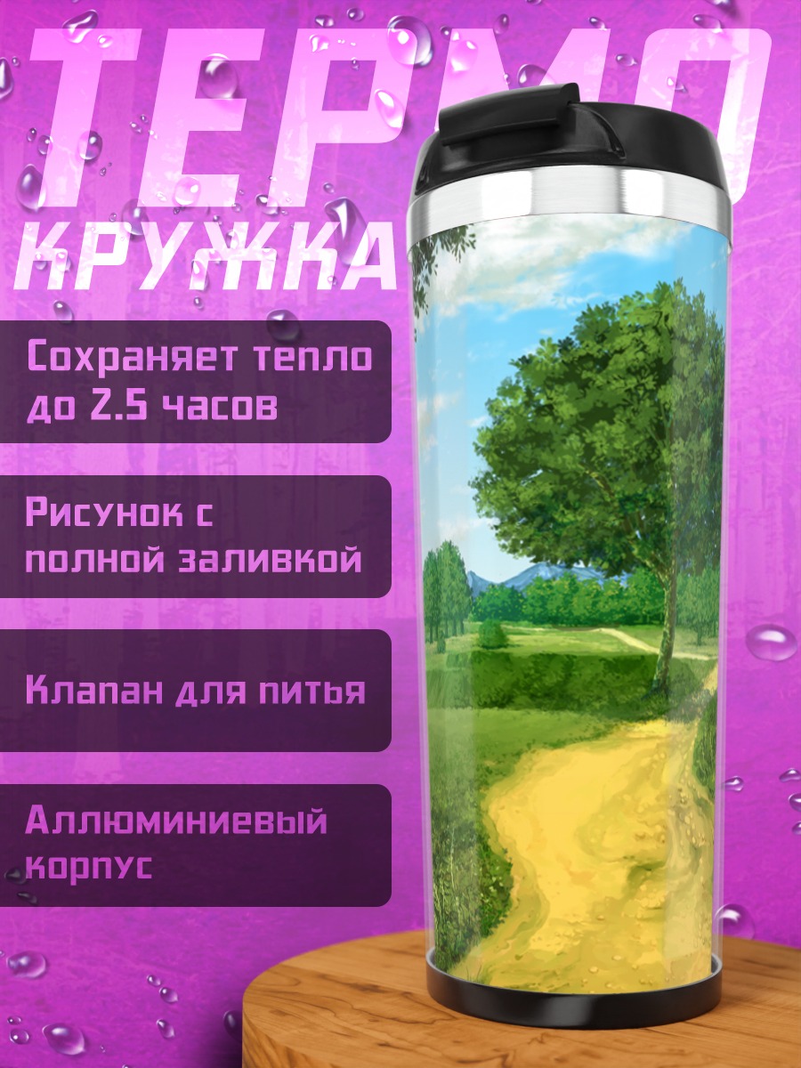 Термокружка Солнечная тропа Хината