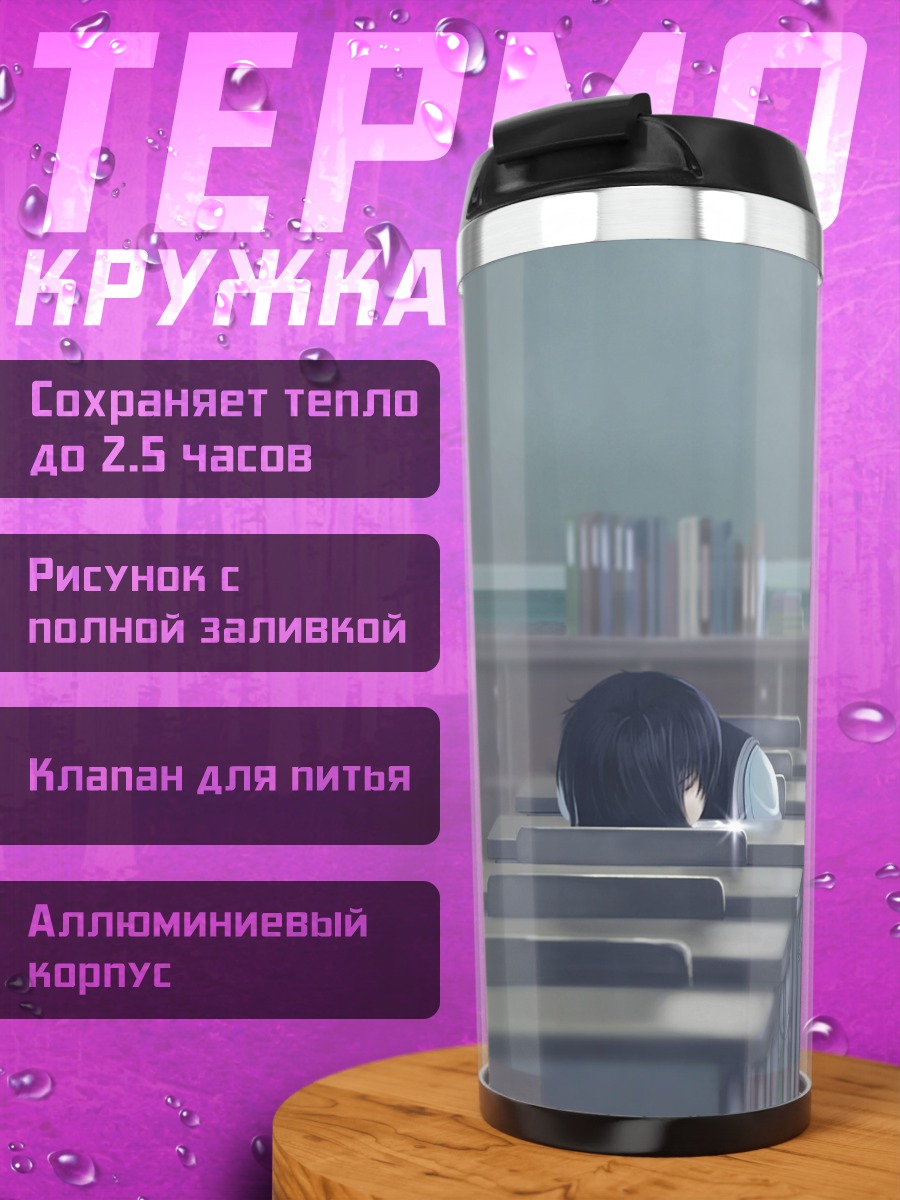 Термокружка Микото Урабэ в классе