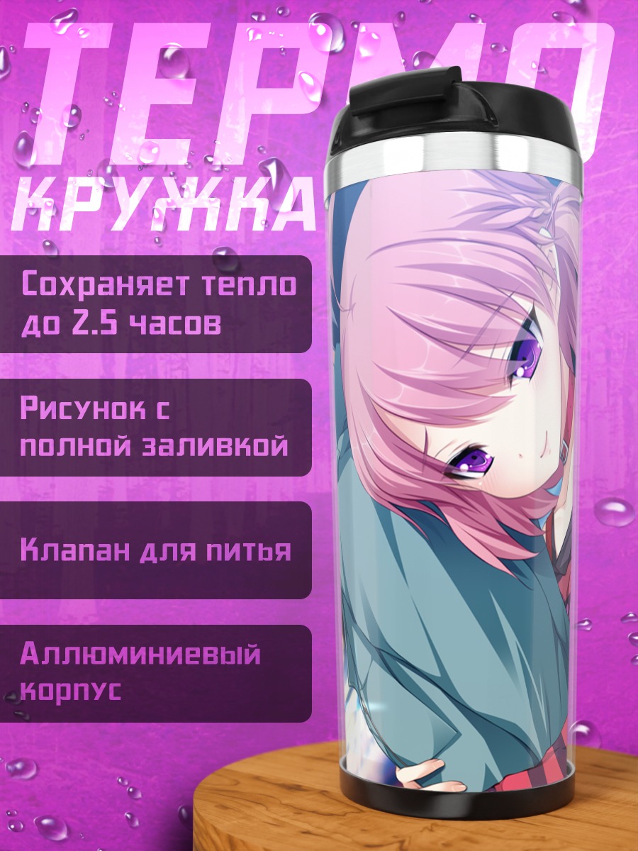 Термокружка Руна Фудзикава и Юма