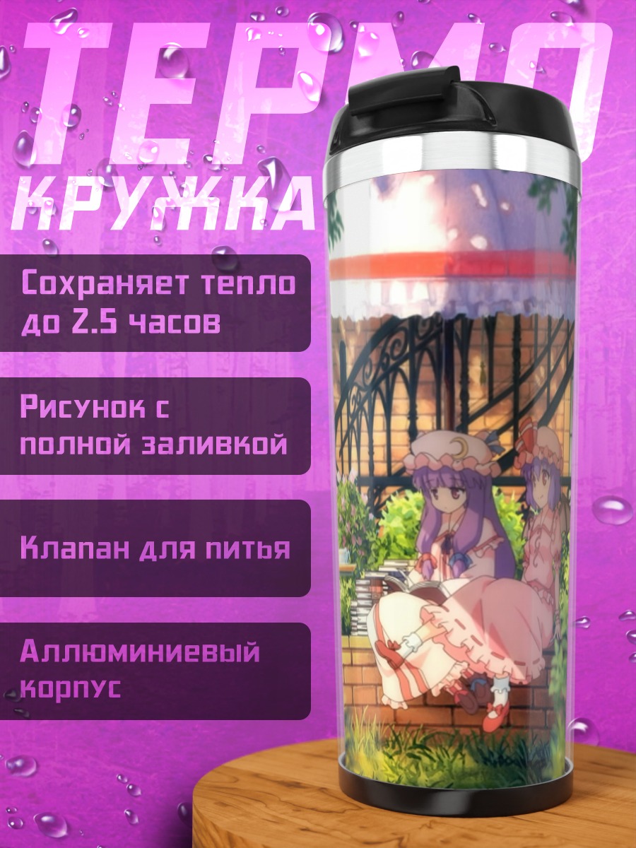 Термокружка Пачули и Ремилия в саду