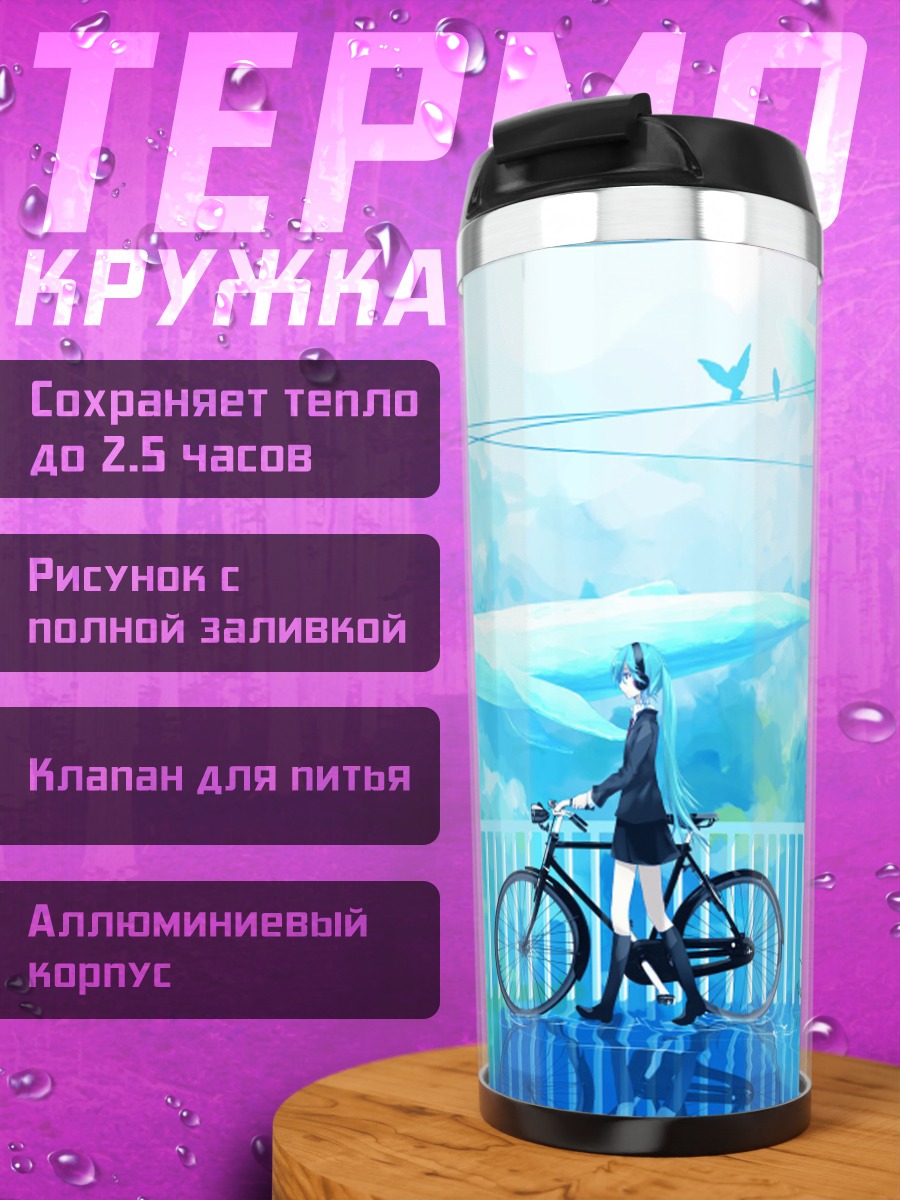 Термокружка Мику Хацунэ с велосипедом