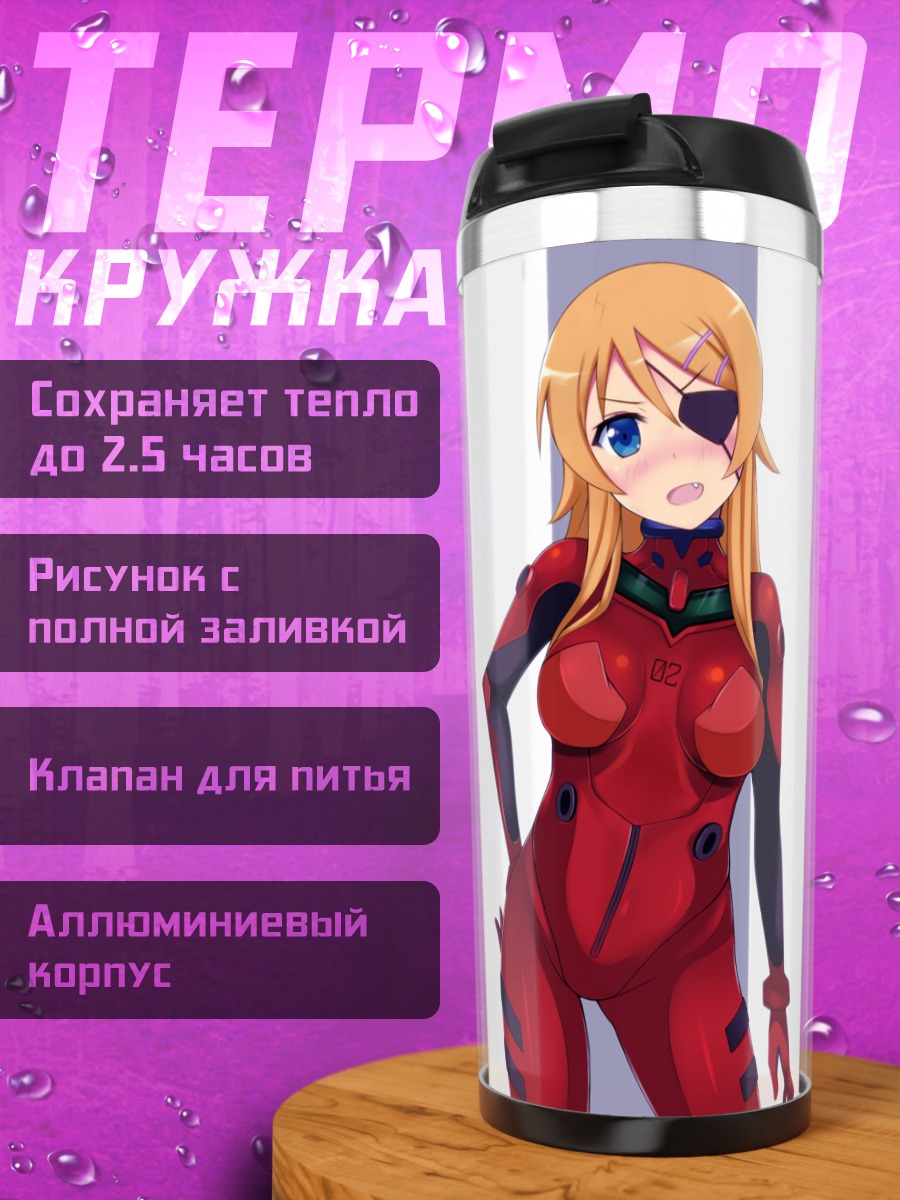 Термокружка Кирино Косака в Еве
