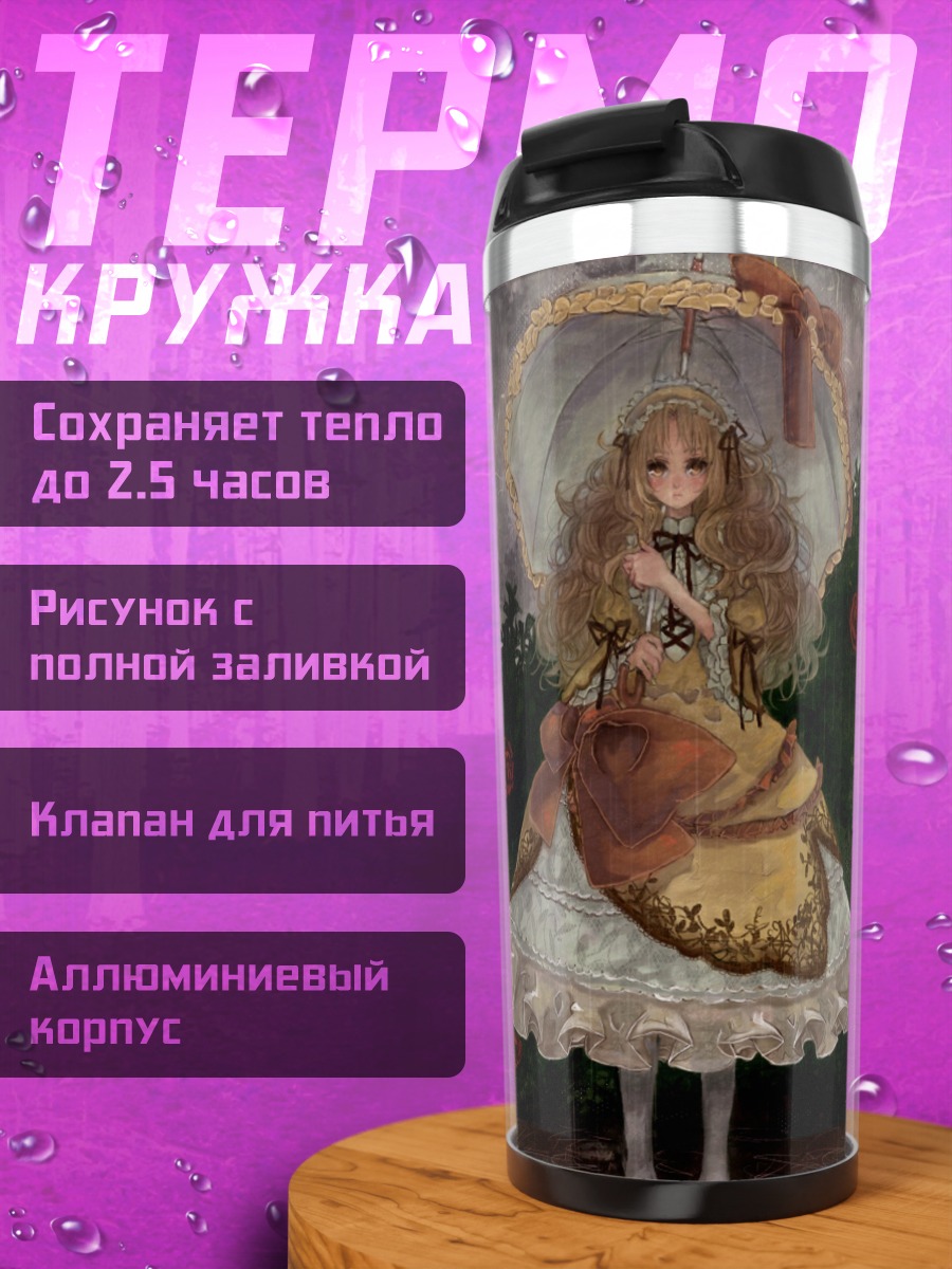 Термокружка Лолита под зонтом