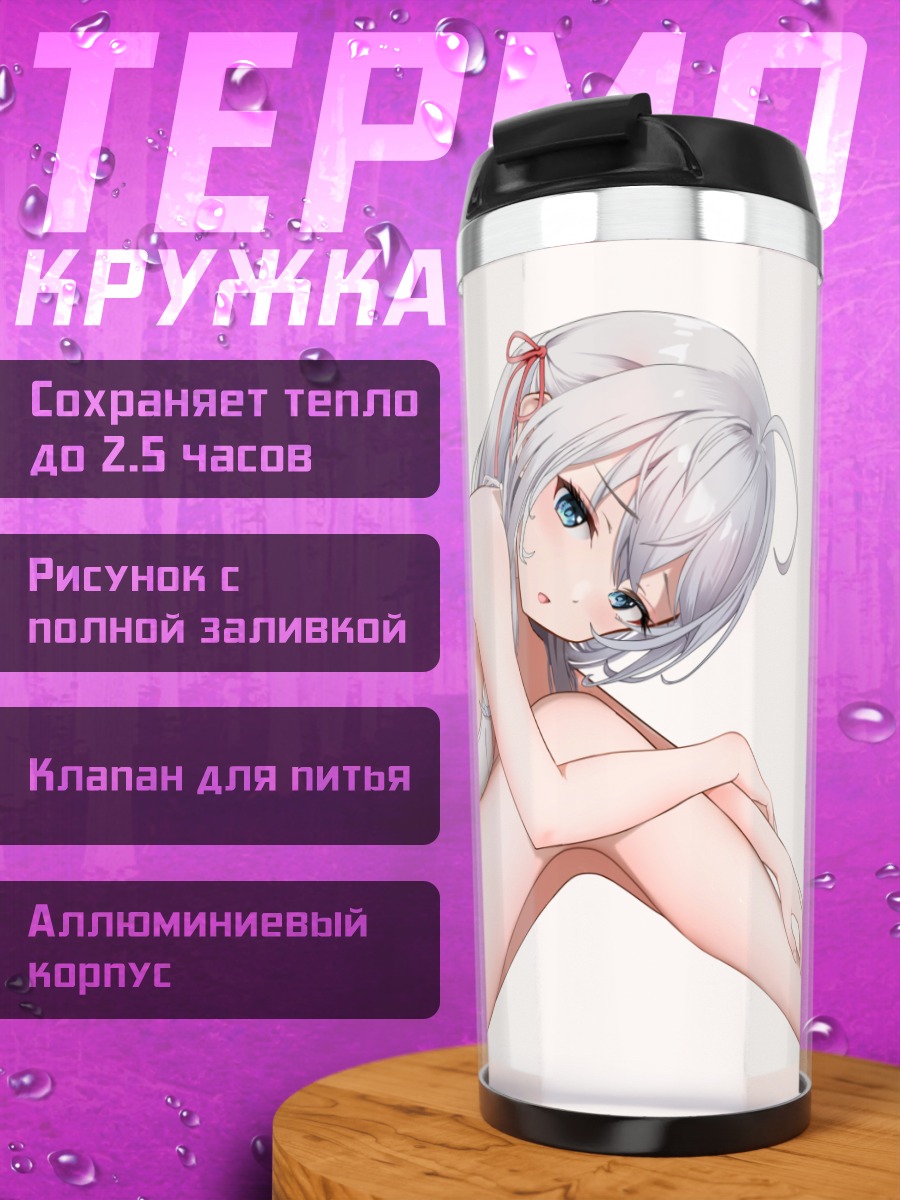 Термокружка Алиса Михайловна Кудзё