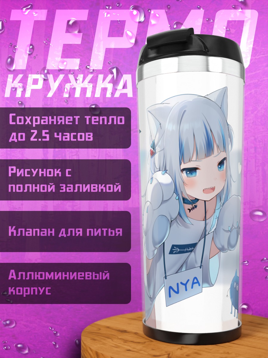 Термокружка Гавр Гура в кофте