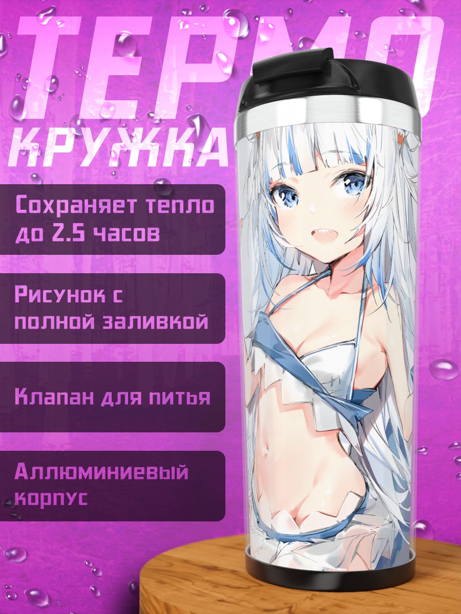 Термокружка Гавр Гура на пляже