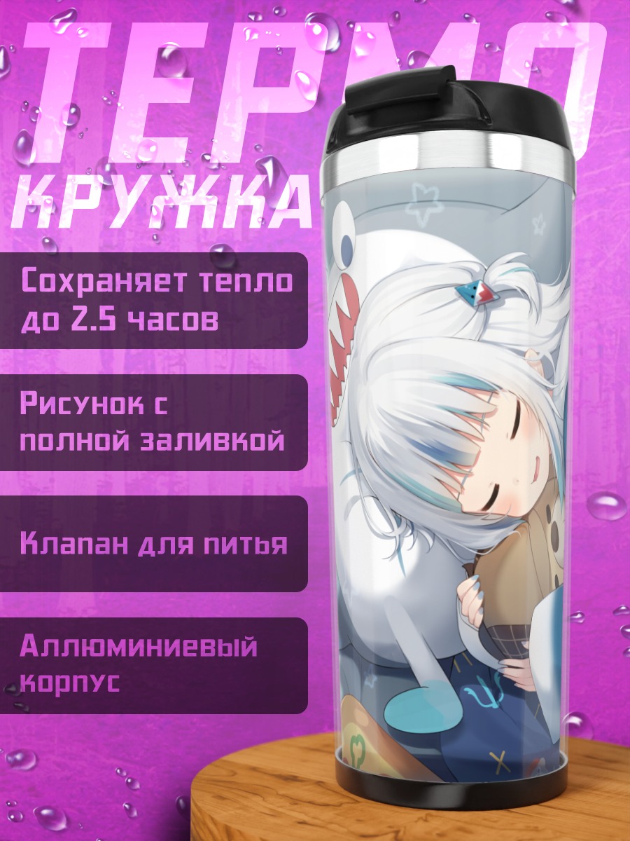 Термокружка Гавр Гура спит