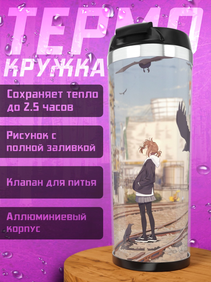Термокружка Девушка и вороны