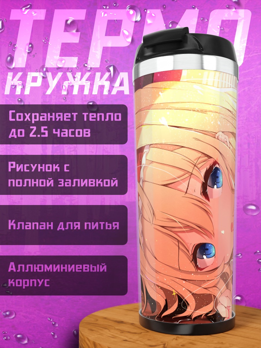 Термокружка Элис Маргатройд и куклы