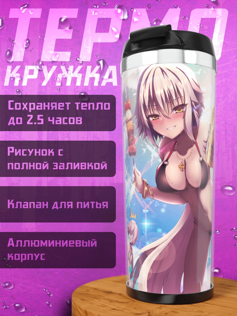 Термокружка Жанна д'Арк на пляже