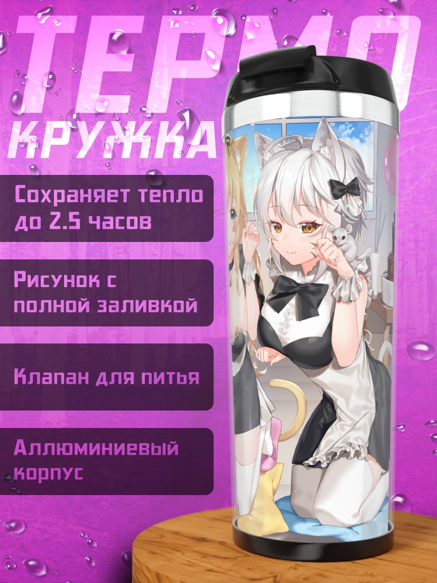 Термокружка Горничные-кошки