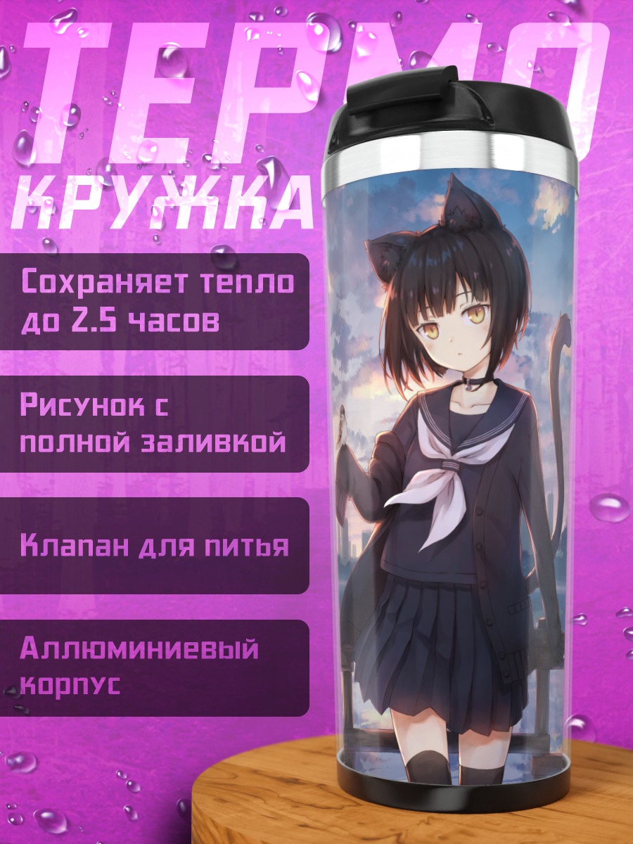 Термокружка Кошкодевочка в городе