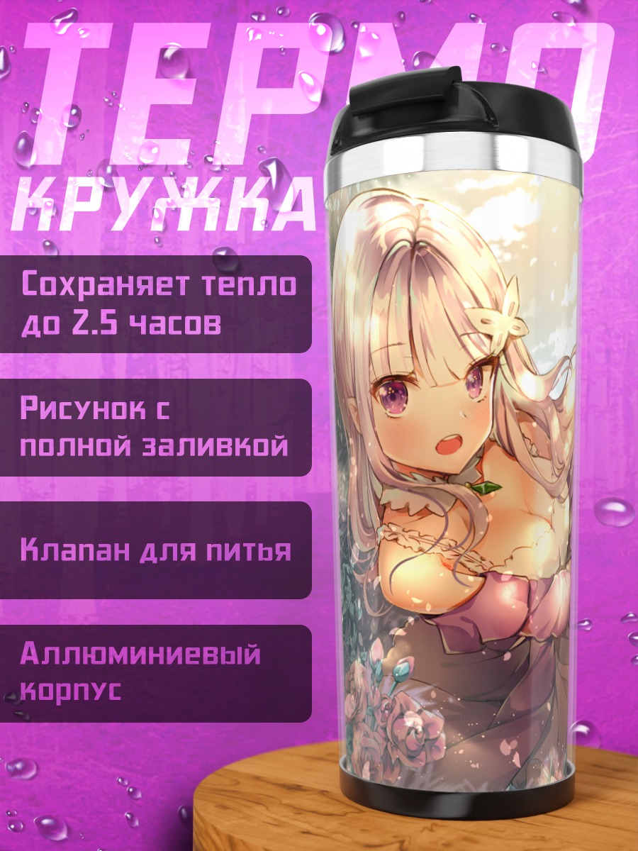 Термокружка Эмилия в цветах