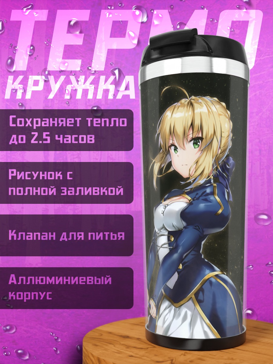 Термокружка Артория Пендрагон с мечом