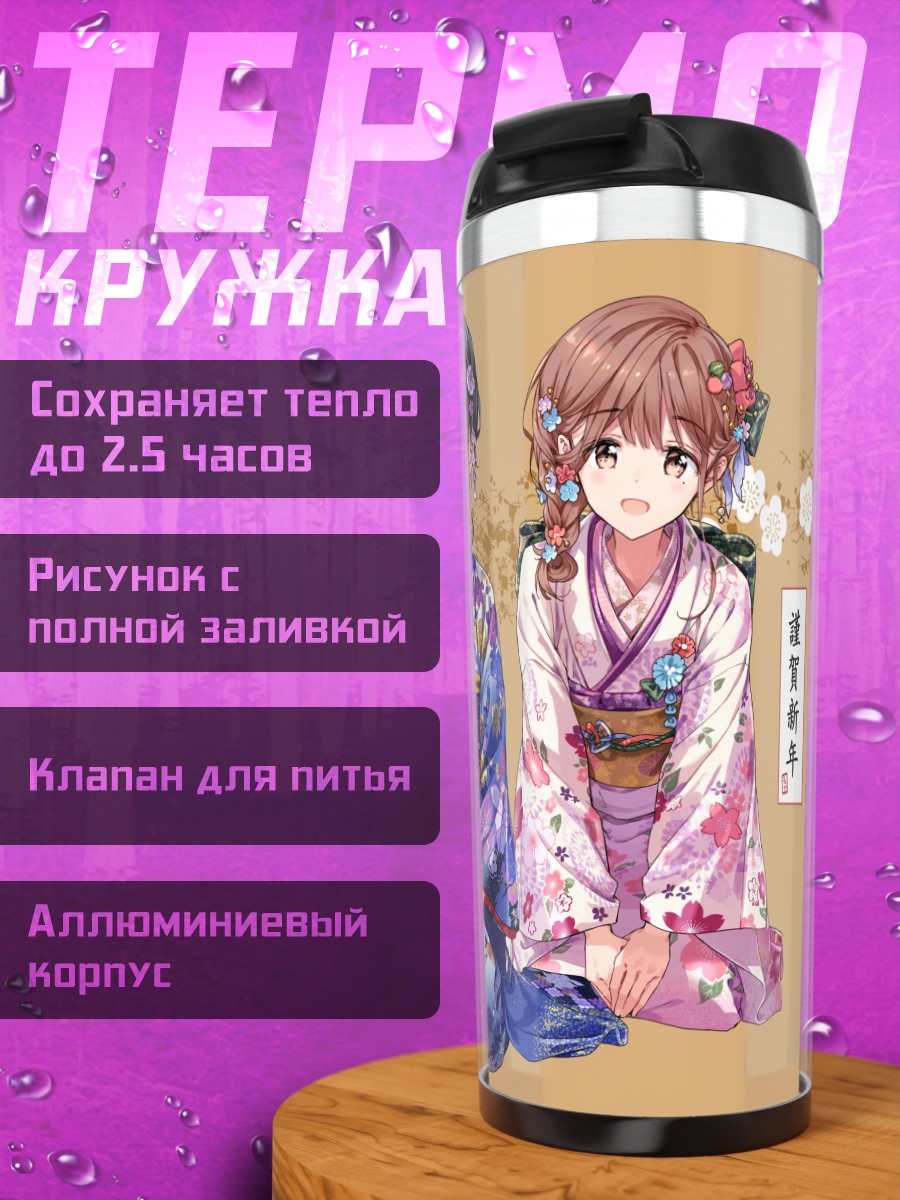 Термокружка Аки Адагаки в кимоно