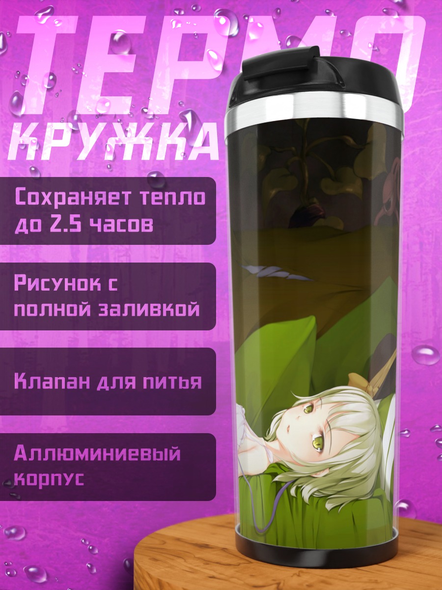 Термокружка Коиши Комейдзи отдыхает