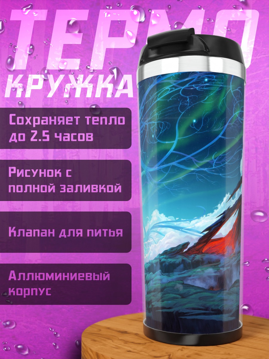 Термокружка Столкновение стихий
